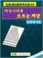 하늘나라로 오르는 계단 -