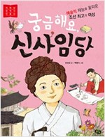 궁금해요, 신사임당 -  - 예술적 재능을 꽃피운 조선 최고의 여성