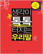 생각이 톡톡 터지는 우리말 -  - 언어적 사고력에 날개를 달다