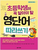 초등학생이 꼭 알아야 할 영단어 따라쓰기 -