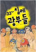 33명의 칠레 광부들 -10대를 위한 책뽀05 - 10대를 위한 책뽀 시리즈 5
