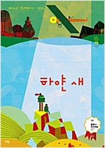 하얀 새 -  - 2018년 볼로냐 라가치상 대상작