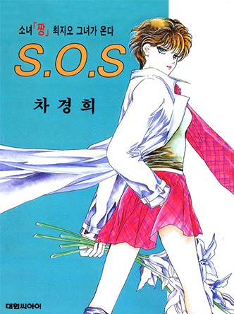 SOS(에스오에스)