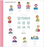 달기머리사람들이야기 - 할머니와 할아버지가 들려주는 이야기 01 - 할머니와 할아버지가 들려주는 이야기 1