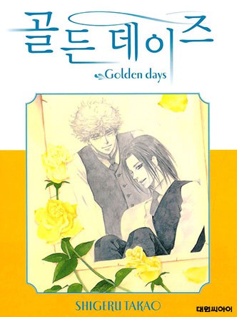 골든 데이즈