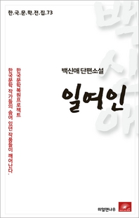 백신애 단편소설 일여인(한국문학전집  73)
