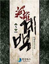 영웅 계백 [단행본]