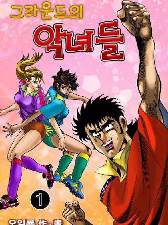 그라운드의 악녀들
