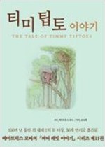 티미 팁토 이야기 -