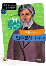 아벨이 들려주는 인수분해 1 이야기 - 수학자가 들려주는 수학 이야기 27