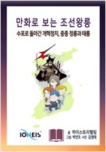 [만화로 보는 조선왕릉] 수포로 돌아간 개혁정치, 중종 정릉과 태릉 -