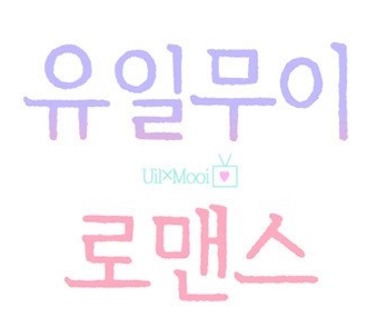 유일무이로맨스