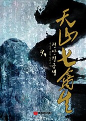 천산칠금생
