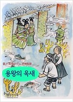 용왕의옥새 -