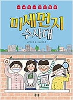 미세먼지 수사대 - 좋은꿈 궁금해 4