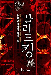 블러드킹 [단행본]