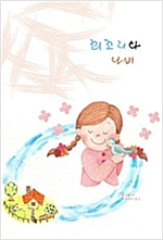 꾀꼬리와 나비 -