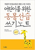 어린이를 위한 동몽선습 쓰기노트 - 어린이 인성교육을 위한 고전