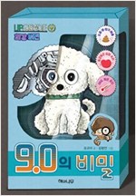 9.0의 비밀 - 환상 책방 4