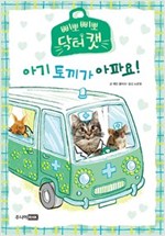 아기 토끼가 아파요! - 삐뽀삐뽀 닥터캣 1
