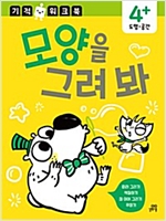 기적 워크북 - 모양을 그려봐 -  - 4+ 공간.도형
