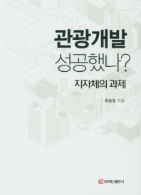 관광개발 성공했나?