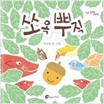 쏘옥 뿌직 - 알맹이 그림책 38