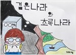 검은나라와 초록나라 -