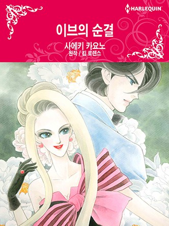 [할리퀸]이브의 순결