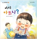 똘망똘망 첫그림책 09. 어디 아프니? (신체 기관 알기) - 똘망똘망 첫그림책 9