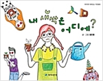내 새싹은 어디에 - 하하호호 재미 있는 작탄동화 03 - 하하호호 재미 있는 작탄동화 3