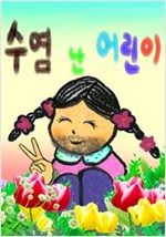 수염 난 어린이 -