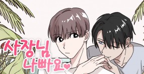사장님 나빠요