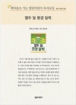 책마을로 가는 열린어린이 독서교실 초등5-열두 달 환경 달력 - 열린어린이 독서교실 초등5 12