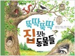 뚝딱뚝딱 집 짓는 동물들 - 씨앗 톡톡 과학 그림책 8