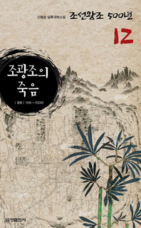 실록대하소설 조선왕조500년 12. 조광조의 죽음