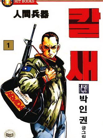 칼새인간병기