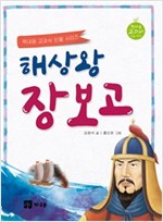 해상왕 장보고 - 책내음 교과서 인물 시리즈