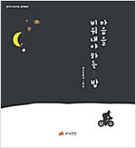 마음을 비워내야 하는 밤 - 생각이 깊어지는 철학동화 17 - 생각이 깊어지는 철학동화 17