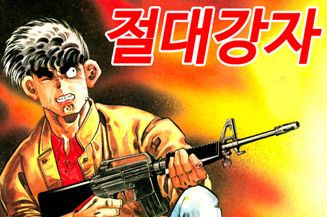 절대강자 2부