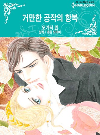 [할리퀸]거만한 공작의 항복