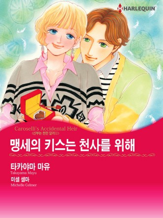 [할리퀸]맹세의 키스는 천사를 위해(신부는 천만 달러 Ⅲ)