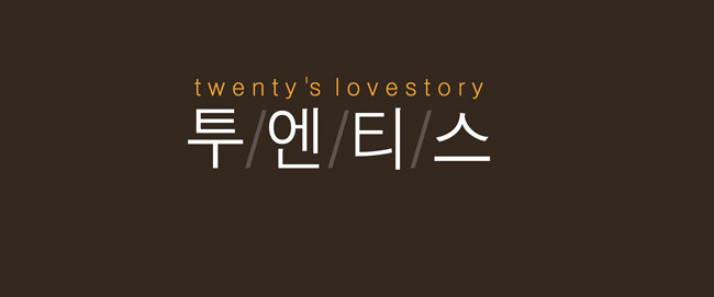 투엔티스 투엔티스