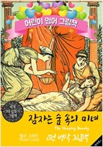 잠자는 숲 속의 미녀 (The Sleeping Beauty) '월터 크레인' 삽화가 : 어린이 영어 그림책 -