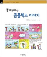 융이 들려주는 콤플렉스 이야기 - 철학자가 들려주는 철학 이야기 068 - 철학자가 들려주는 철학 이야기 68