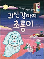 귀신 강아지 초롱이 - 읽기의 즐거움 35