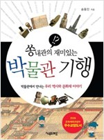 쏭내관의 재미있는 박물관 기행 -  - 박물관에서 만나는 우리 역사와 문화재 이야기