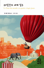 80일간의 세계 일주 - 열린책들 세계문학 147