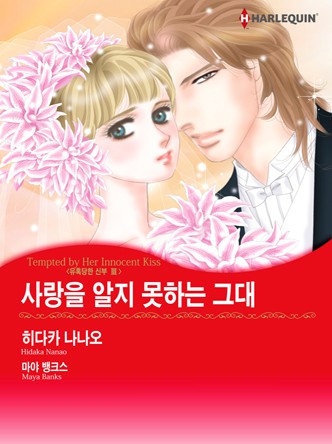 [할리퀸]사랑을 알지 못하는 그대(유혹당한 신부 3)