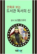 만화로 보는 도서관 독서의 신 -